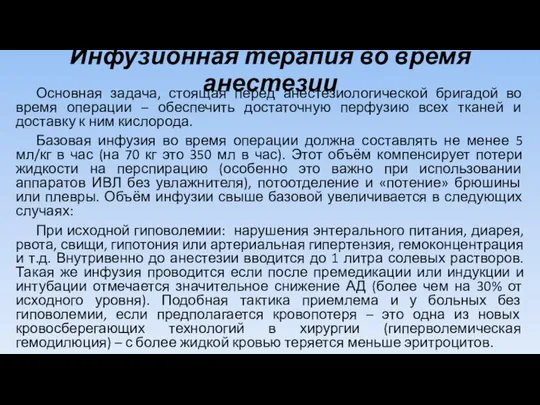 Инфузионная терапия во время анестезии Основная задача, стоящая перед анестезиологической бригадой