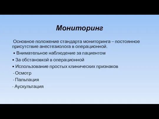 Мониторинг Основное положение стандарта мониторинга – постоянное присутствие анестезиолога в операционной.