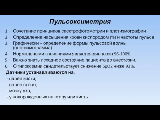 Пульсоксиметрия Сочетание принципов спектрофотометрии и плетизмографии Определение насыщения крови кислородом (%)