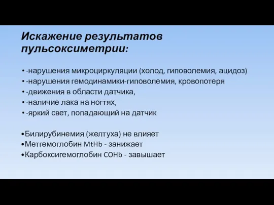 Искажение результатов пульсоксиметрии: -нарушения микроциркуляции (холод, гиповолемия, ацидоз) -нарушения гемодинамики-гиповолемия, кровопотеря