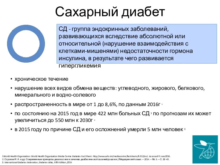 Сахарный диабет СД - группа эндокринных заболеваний, развивающихся вследствие абсолютной или