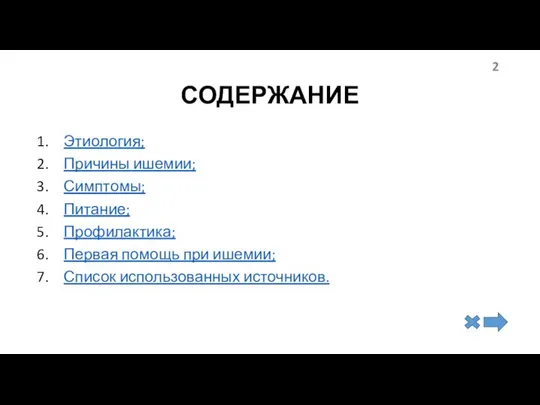 СОДЕРЖАНИЕ Этиология; Причины ишемии; Симптомы; Питание; Профилактика; Первая помощь при ишемии; Список использованных источников.