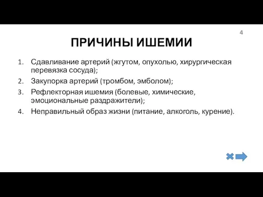 ПРИЧИНЫ ИШЕМИИ Сдавливание артерий (жгутом, опухолью, хирургическая перевязка сосуда); Закупорка артерий