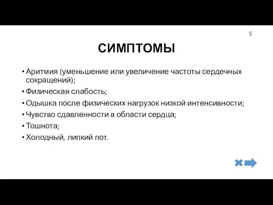 СИМПТОМЫ Аритмия (уменьшение или увеличение частоты сердечных сокращений); Физическая слабость; Одышка