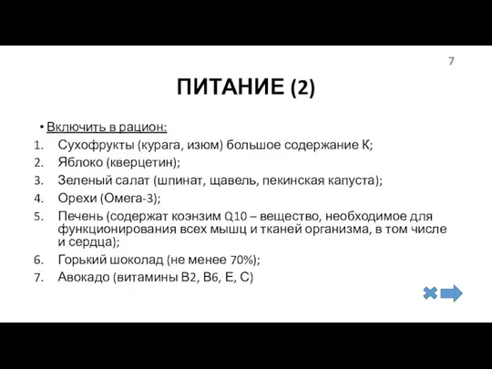 ПИТАНИЕ (2) Включить в рацион: Сухофрукты (курага, изюм) большое содержание К;