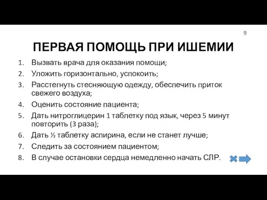 ПЕРВАЯ ПОМОЩЬ ПРИ ИШЕМИИ Вызвать врача для оказания помощи; Уложить горизонтально,