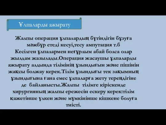 Ұлпаларды ажырату Жалпы операция ұлпалардың бүтіндігін бұзуға мәжбүр етеді кесуі,тесу ампутация