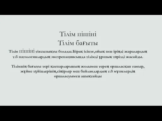 Тілім пішіні Тілім бағыты Тілім пішіні тіксызықты болады.Бірақ ісікте,ойық пен іріңді