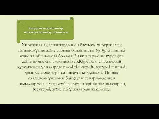 Хирургиялық аспаптар,тілімдерді орындау техникасы Хирургиялық аспаптардың ең бастысы хирургиялық пышақ,жүзіне және