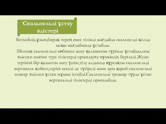 Скальпельді ұстау әдістері Беткейлік,ұзын,бирақ терең емес тілімді жағдайда скальпелді қолда ысқы