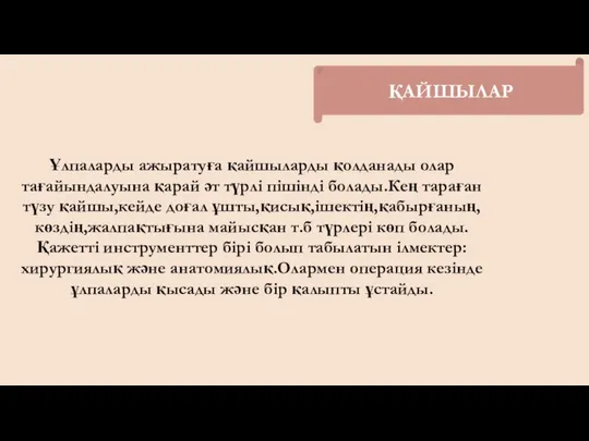 ҚАЙШЫЛАР Ұлпаларды ажыратуға қайшыларды қолданады олар тағайындалуына қарай әт түрлі пішінді