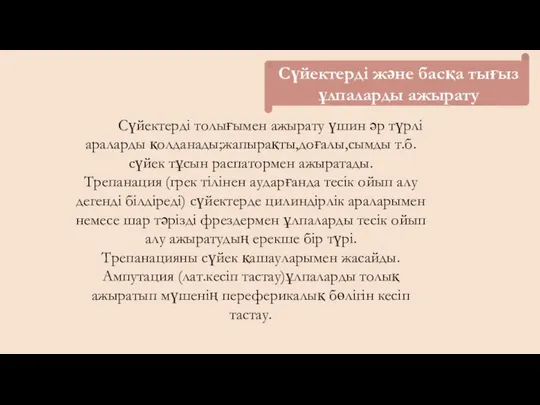 Сүйектерді және басқа тығыз ұлпаларды ажырату Сүйектерді толығымен ажырату үшин әр