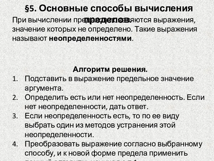 §5. Основные способы вычисления пределов. Алгоритм решения. Подставить в выражение предельное