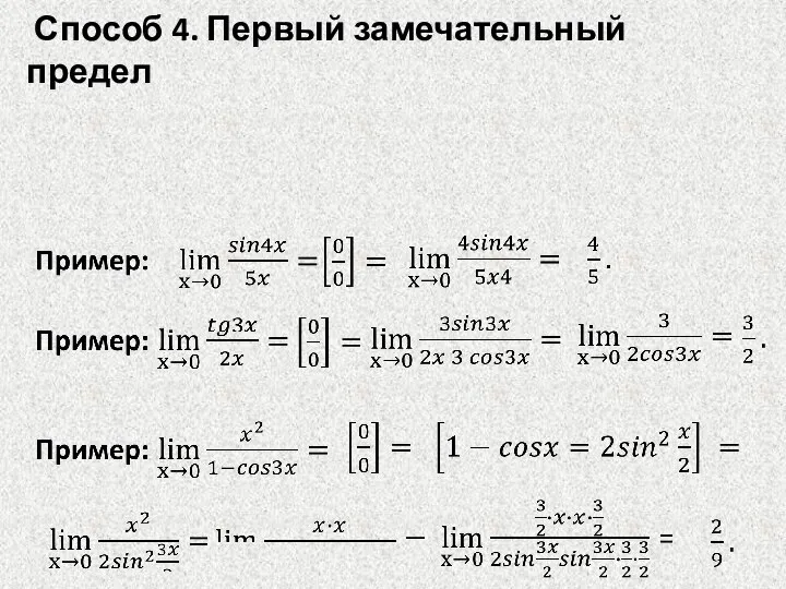 Способ 4. Первый замечательный предел