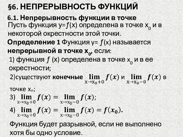 §6. НЕПРЕРЫВНОСТЬ ФУНКЦИЙ 6.1. Непрерывность функции в точке Пусть функция у=ƒ(х)