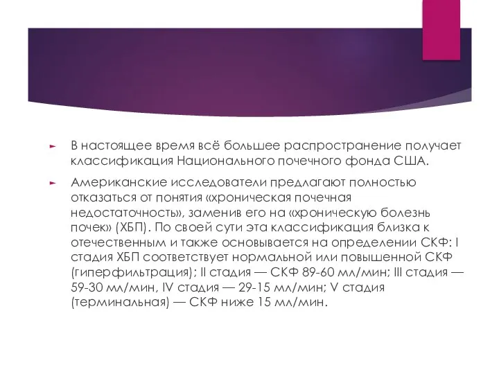 В настоящее время всё большее распространение получает классификация Национального почечного фонда