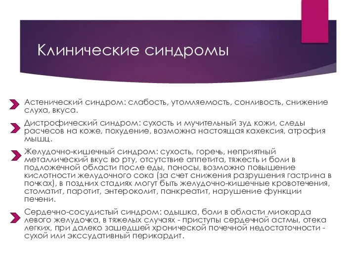 Клинические синдромы Астенический синдром: слабость, утомляемость, сонливость, снижение слуха, вкуса. Дистрофический