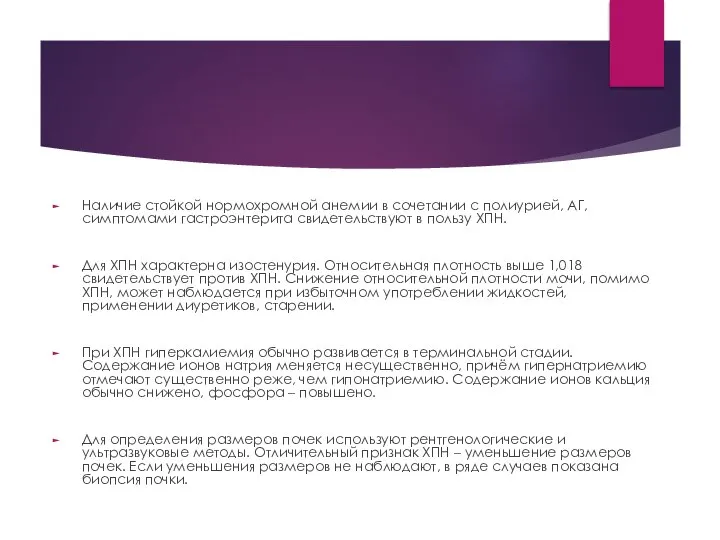 Наличие стойкой нормохромной анемии в сочетании с полиурией, АГ, симптомами гастроэнтерита