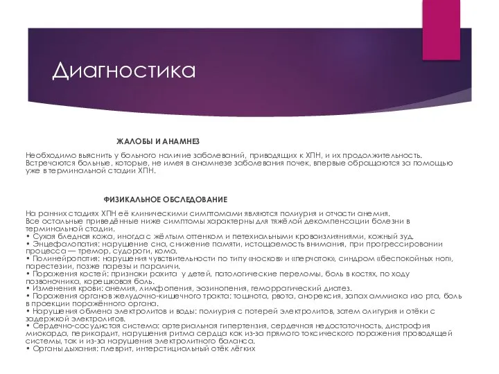 Диагностика ЖАЛОБЫ И АНАМНЕЗ Необходимо выяснить у больного наличие заболеваний, приводящих