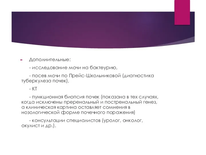 Дополнительные: - исследование мочи на бактеурию, - посев мочи по Прейс-Школьниковой