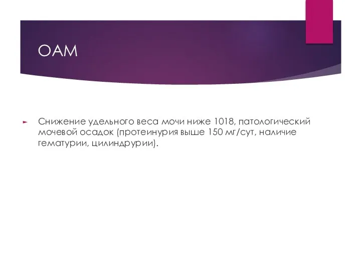 ОАМ Снижение удельного веса мочи ниже 1018, патологический мочевой осадок (протеинурия