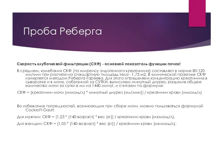 Проба Реберга Скорость клубочковой фильтрации (СКФ) - основной показатель функции почек!