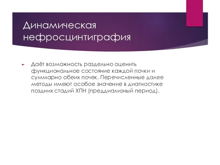 Динамическая нефросцинтиграфия Даёт возможность раздельно оценить функциональное состояние каждой почки и