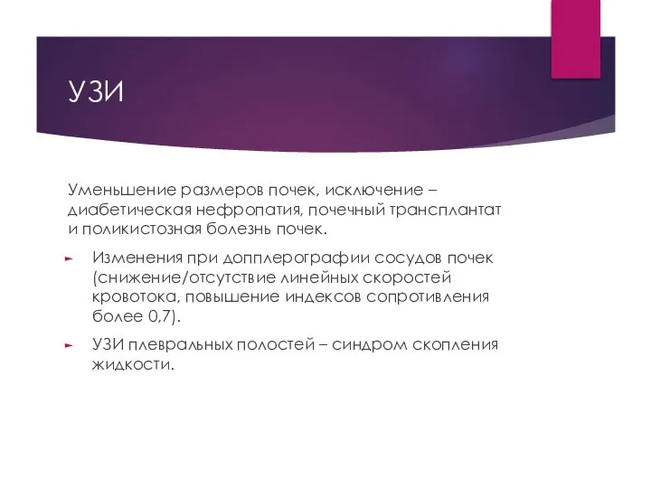 УЗИ Уменьшение размеров почек, исключение – диабетическая нефропатия, почечный трансплантат и