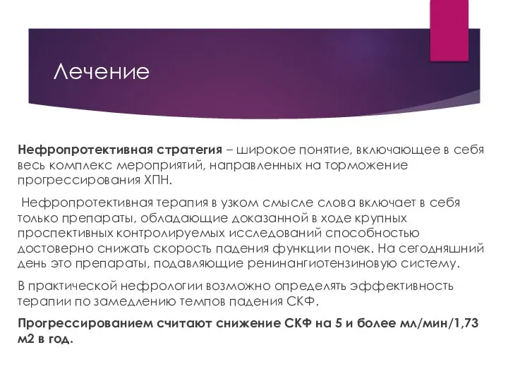 Лечение Нефропротективная стратегия – широкое понятие, включающее в себя весь комплекс