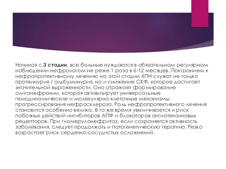 Начиная с 3 стадии, все больные нуждаются в обязательном регулярном наблюдении