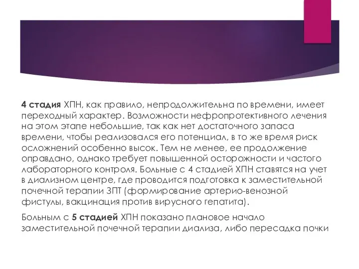 4 стадия ХПН, как правило, непродолжительна по времени, имеет переходный характер.