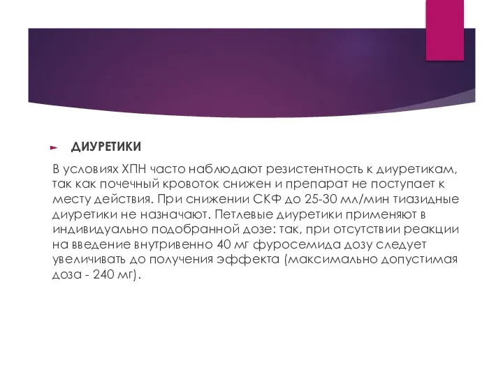 ДИУРЕТИКИ В условиях ХПН часто наблюдают резистентность к диуретикам, так как