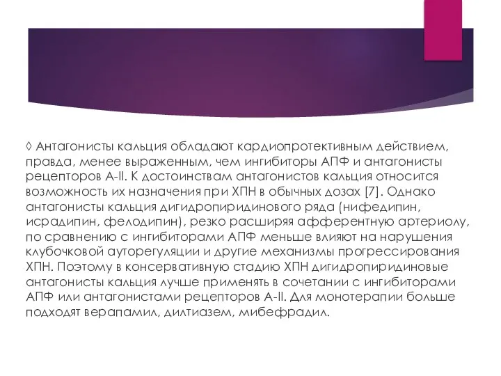 ◊ Антагонисты кальция обладают кардиопротективным действием, правда, менее выраженным, чем ингибиторы