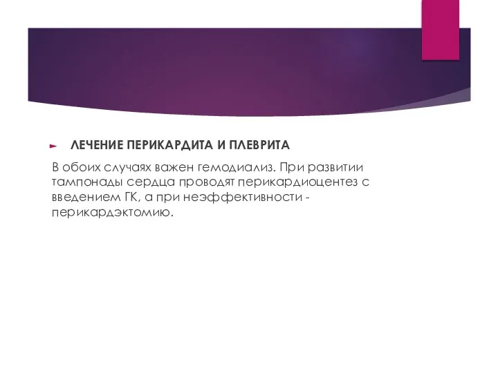 ЛЕЧЕНИЕ ПЕРИКАРДИТА И ПЛЕВРИТА В обоих случаях важен гемодиализ. При развитии