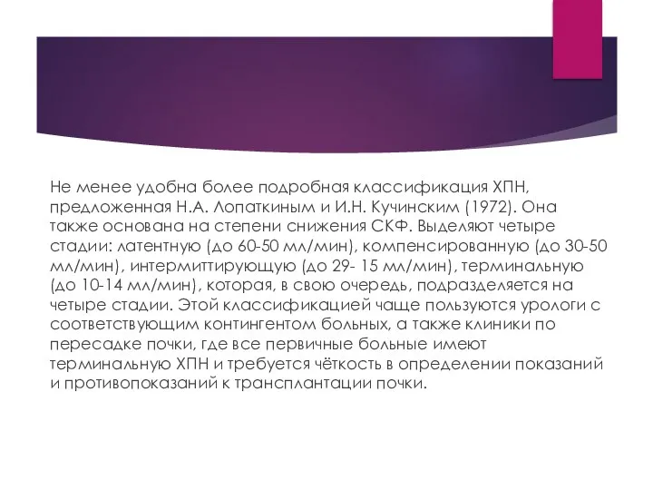 Не менее удобна более подробная классификация ХПН, предложенная Н.А. Лопаткиным и