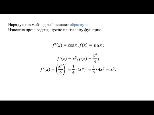 Наряду с прямой задачей решают обратную. Известна производная, нужно найти саму функцию.