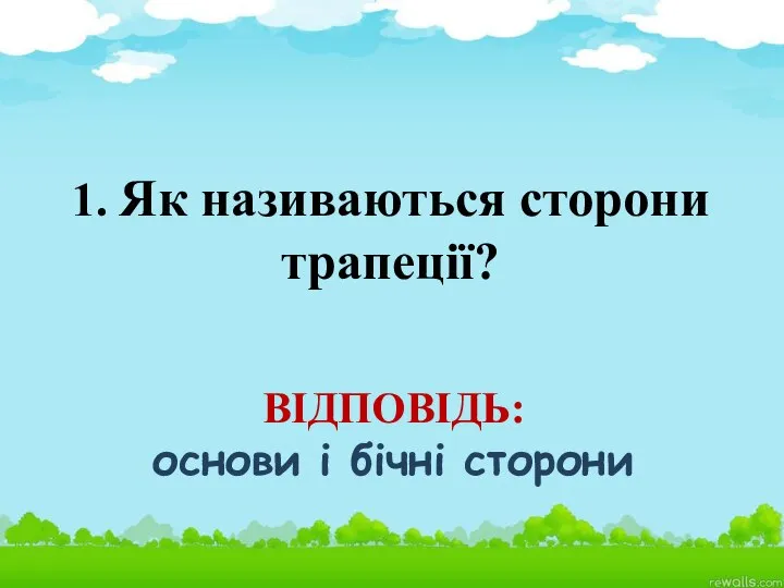 1. Як називаються сторони трапеції? ВІДПОВІДЬ: основи і бічні сторони