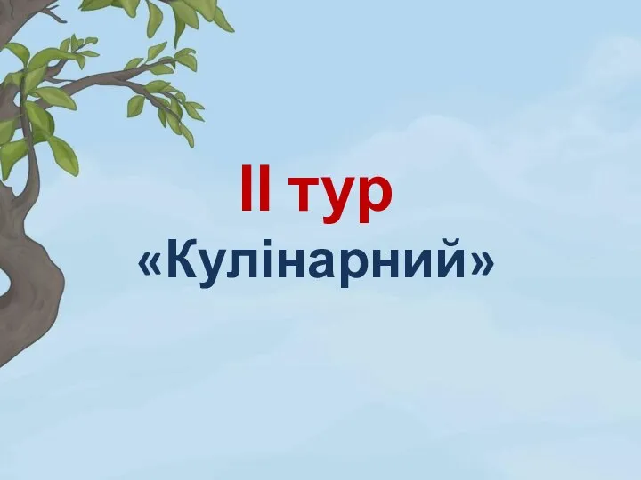 ІІ тур «Кулінарний»