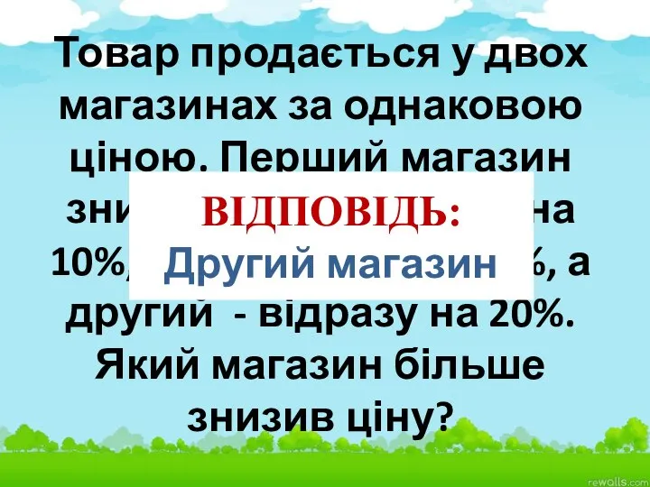 Товар продається у двох магазинах за однаковою ціною. Перший магазин знизив