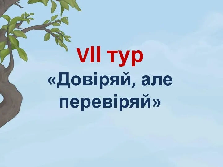 VІІ тур «Довіряй, але перевіряй»