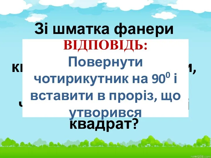 Зі шматка фанери хочуть випиляти квадрат. Як перевірити, що вирізаний чотирикутник