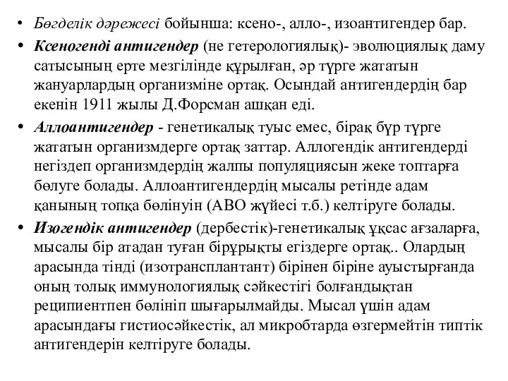 Бөгделік дәрежесі бойынша: ксено-, алло-, изоантигендер бар. Ксеногенді антигендер (не гетерологиялық)-