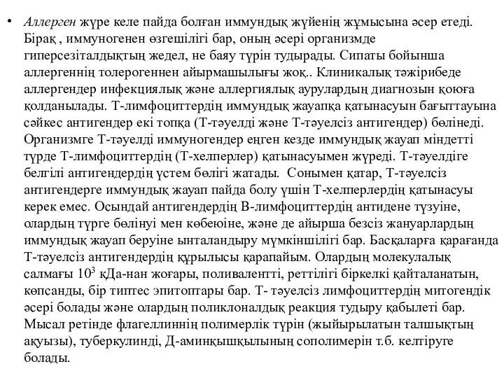 Аллерген жүре келе пайда болған иммундық жүйенің жұмысына әсер етеді. Бірақ