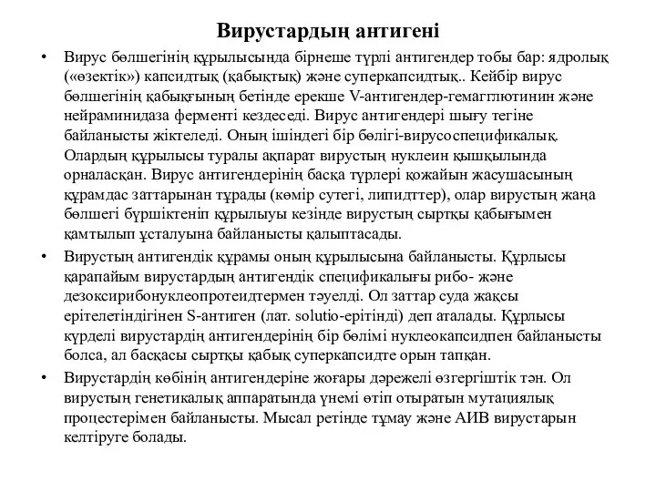 Вирустардың антигені Вирус бөлшегінің құрылысында бірнеше түрлі антигендер тобы бар: ядролық