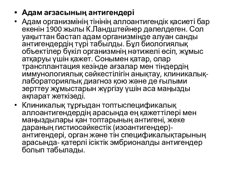 Адам ағзасының антигендері Адам организмінің тінінің аллоантигендік қасиеті бар екенін 1900