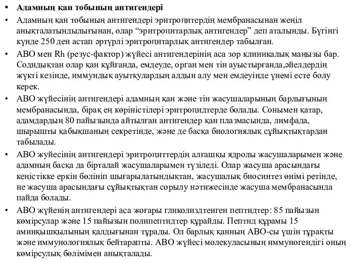 Адамның қан тобының антигендері Адамның қан тобының антигендері эритроцитердің мембранасынан жеңіл