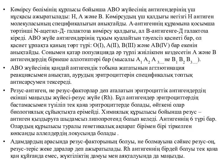 Көмірсу бөлімінің құрлысы бойынша АВО жүйесінің антигендерінің үш нұсқасы ажыратылады: Н,