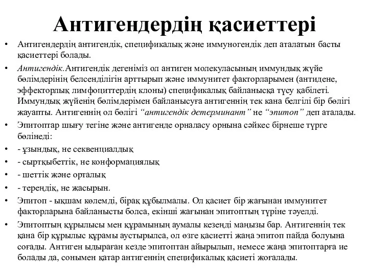 Антигендердің қасиеттері Антигендердің антигендік, спецификалық және иммуногендік деп аталатын басты қасиеттері