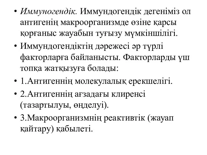 Иммуногендік. Иммундогендік дегеніміз ол антигенің макроорганизмде өзіне қарсы қорғаныс жауабын туғызу