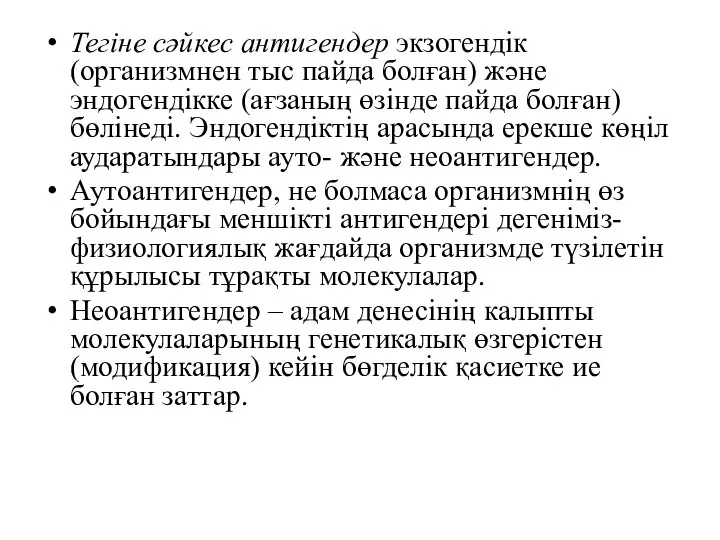 Тегіне сәйкес антигендер экзогендік (организмнен тыс пайда болған) және эндогендікке (ағзаның